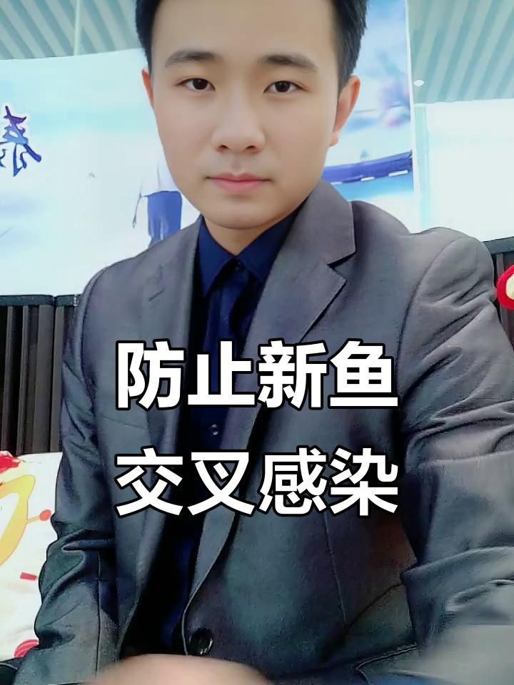 如何預防魚交叉感染？