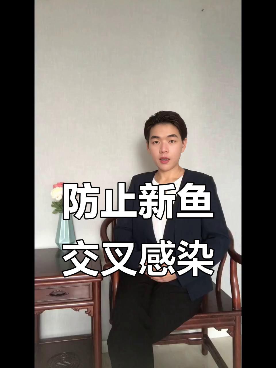 如何預防魚交叉感染？