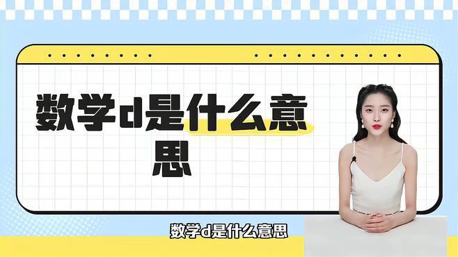 D在數學中代表什么？