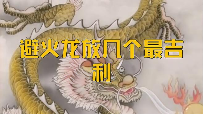 龍擺件的數量如何控制？