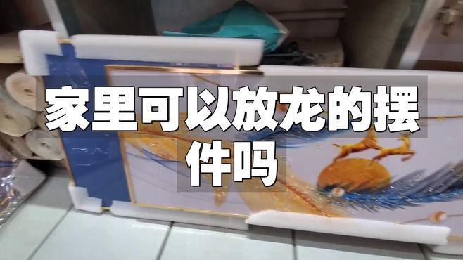 龍擺件的數量如何控制？