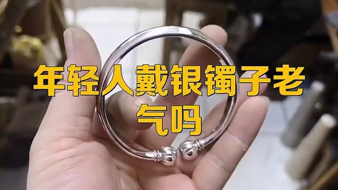 寬的銀手鐲是不是老氣