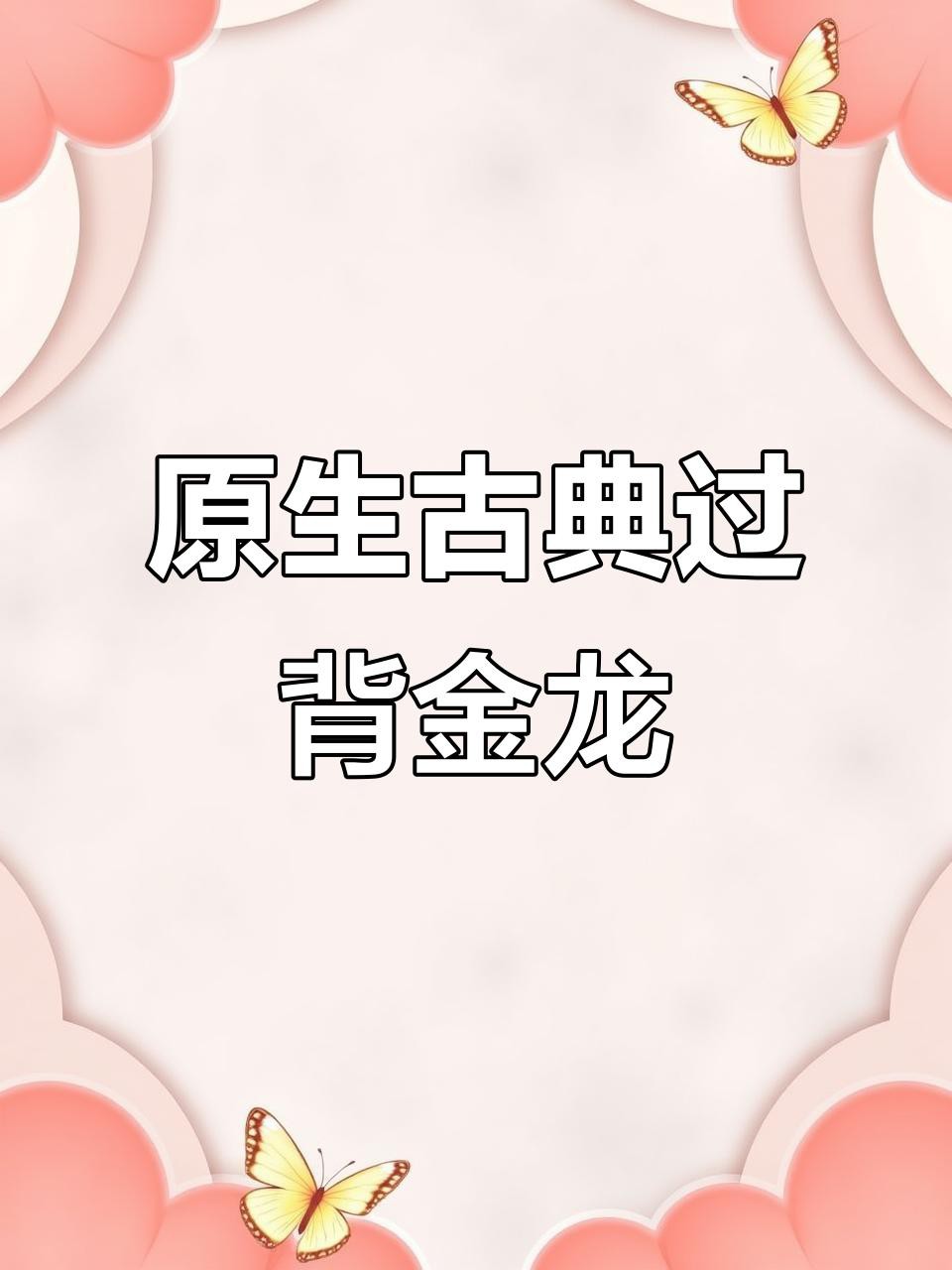如何區分金頭金龍和過背金龍？
