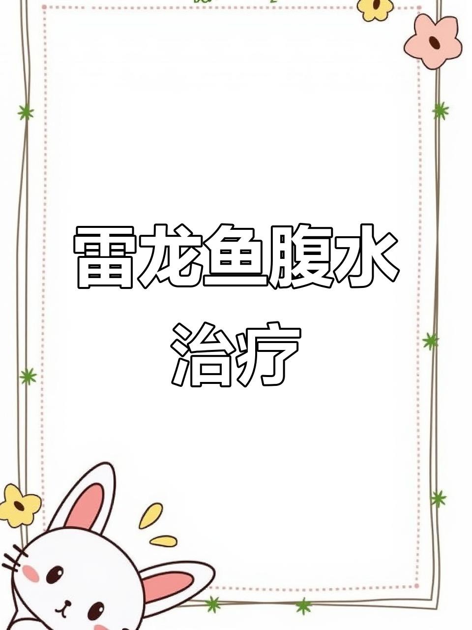 雷龍魚腹水能完全治愈嗎？