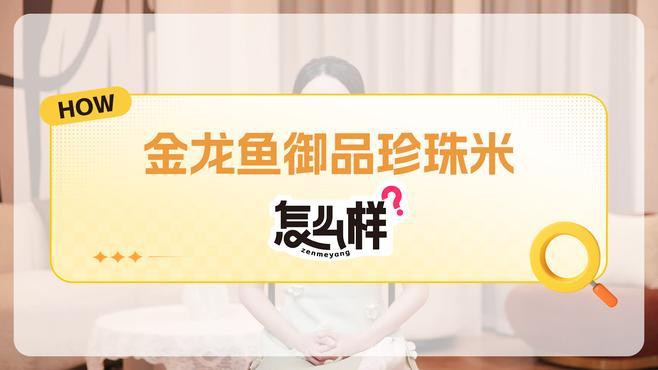 金龍魚珍珠米