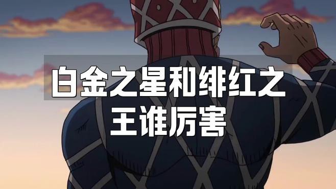 緋紅之王與白金之星誰更強？