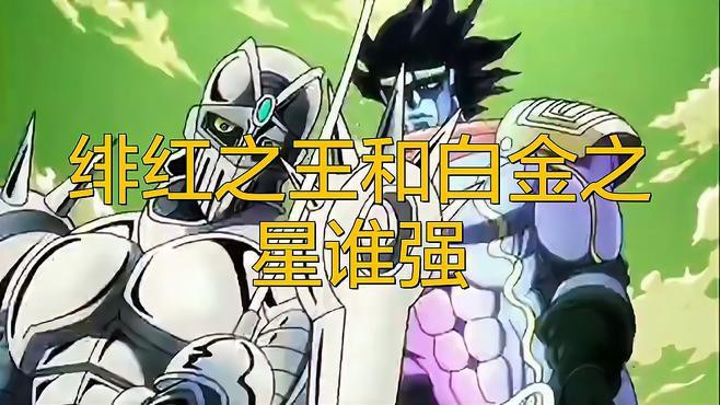 緋紅之王與白金之星誰更強？