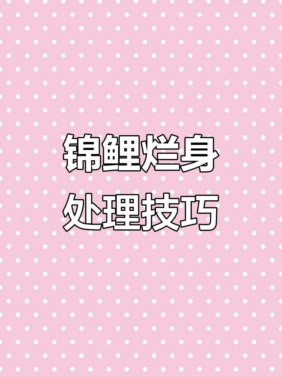 哪些藥物可以促進魚傷口愈合？