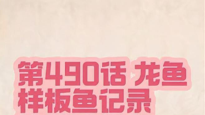 紅龍魚品牌推薦，印尼iki集團旗下的“瑰寶龍”品牌尤為突出