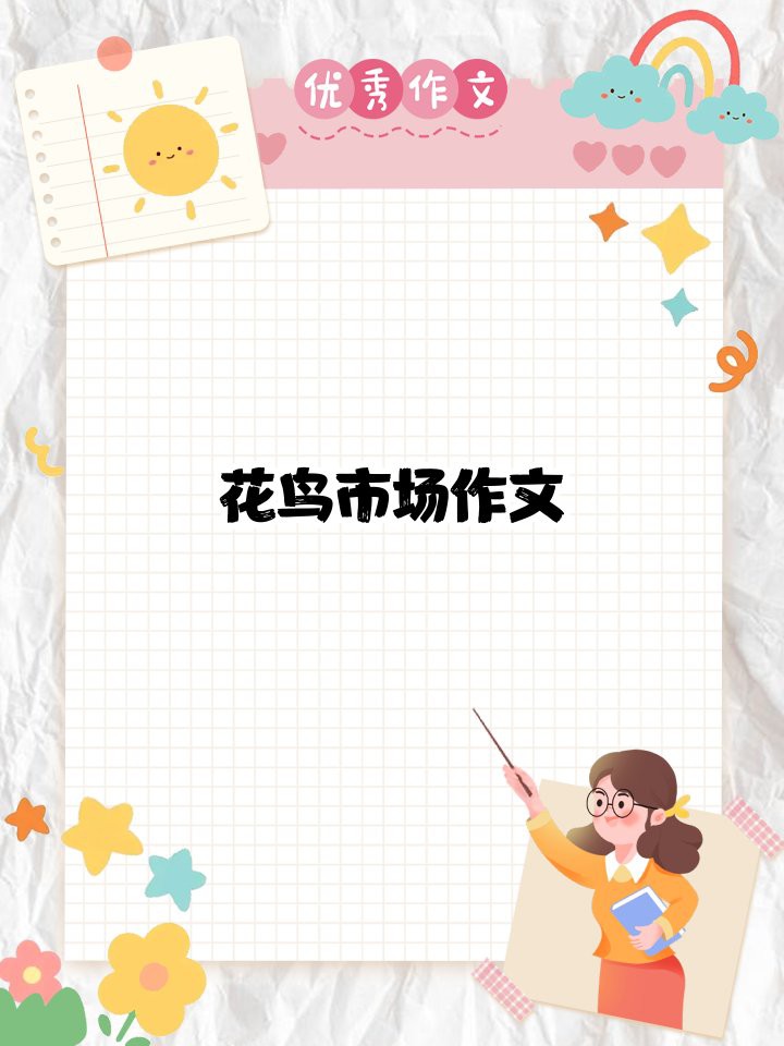 主角開花鳥魚蟲店的小說，《主角開花鳥魚蟲店的小說》