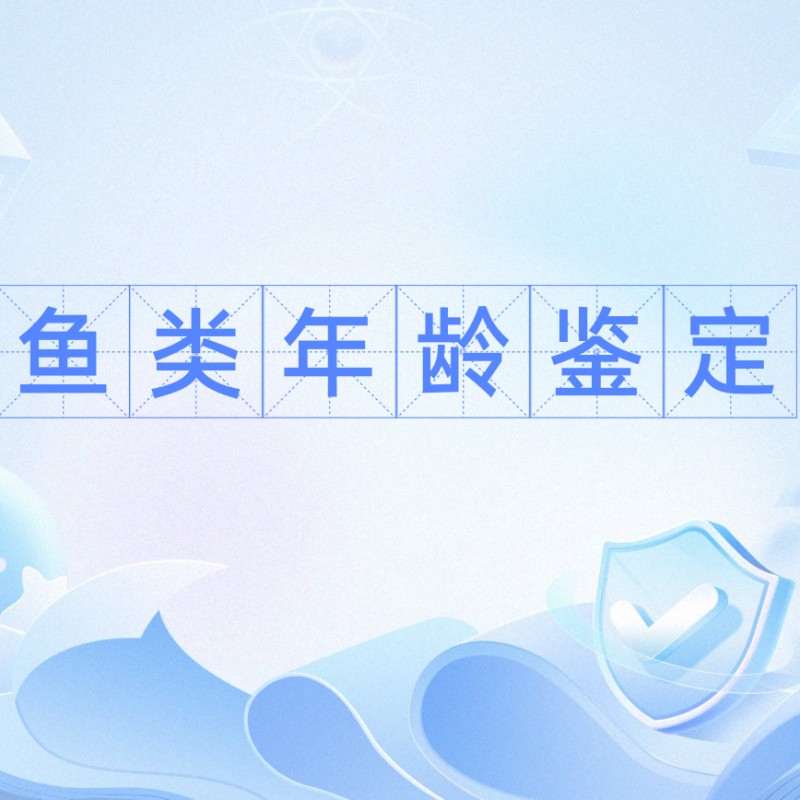 金龍魚耳石分析的具體步驟