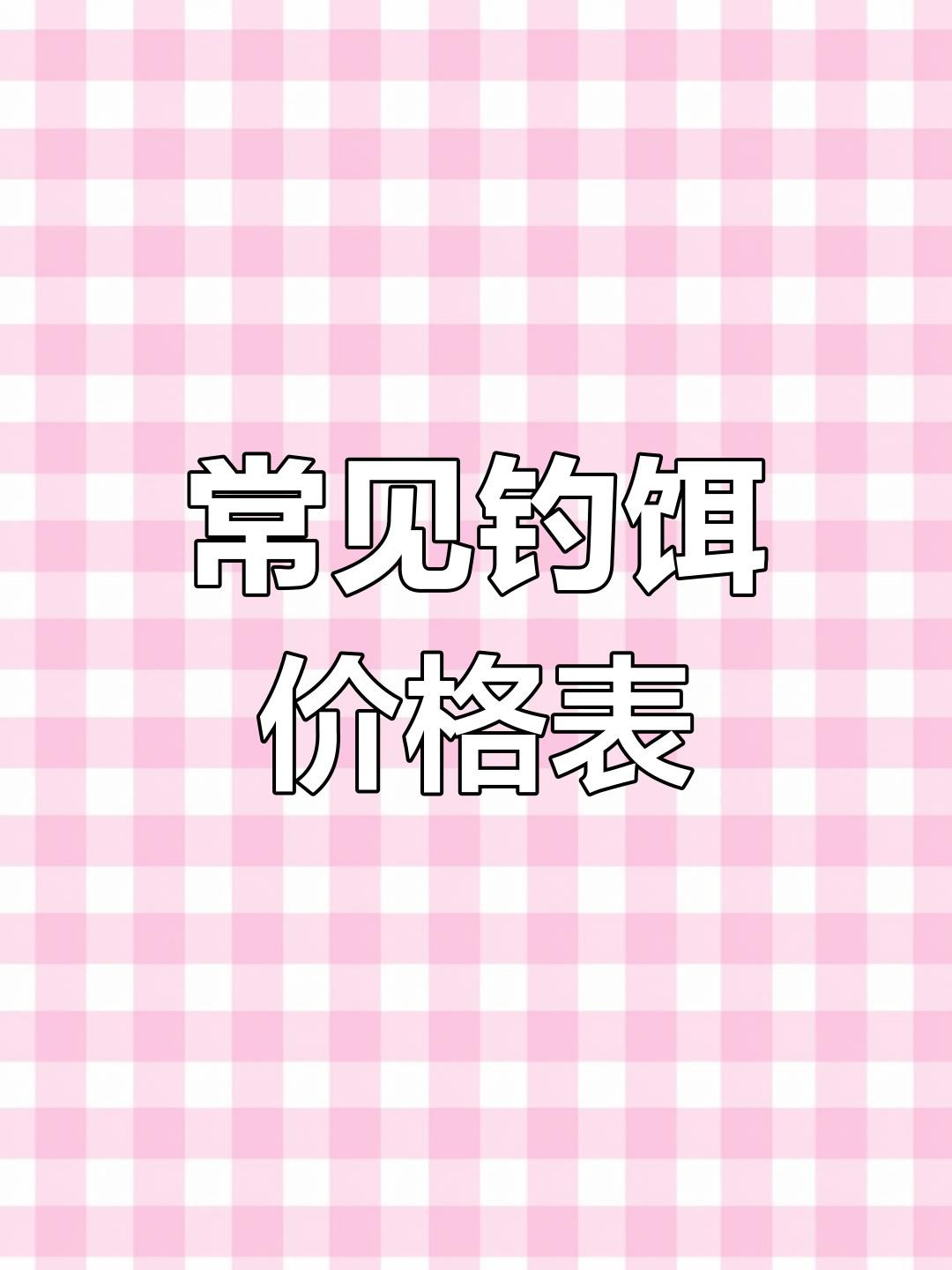 這些餌料的價(jià)格范圍是多少？