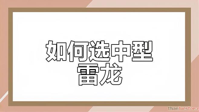 如何判斷鬼王雷龍魚的品質？