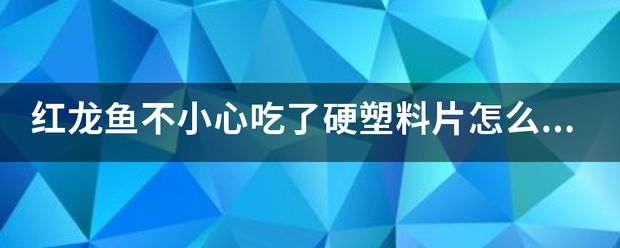 龍魚掉了一片鱗要升溫加鹽嗎：龍魚吃了大白片會怎么樣