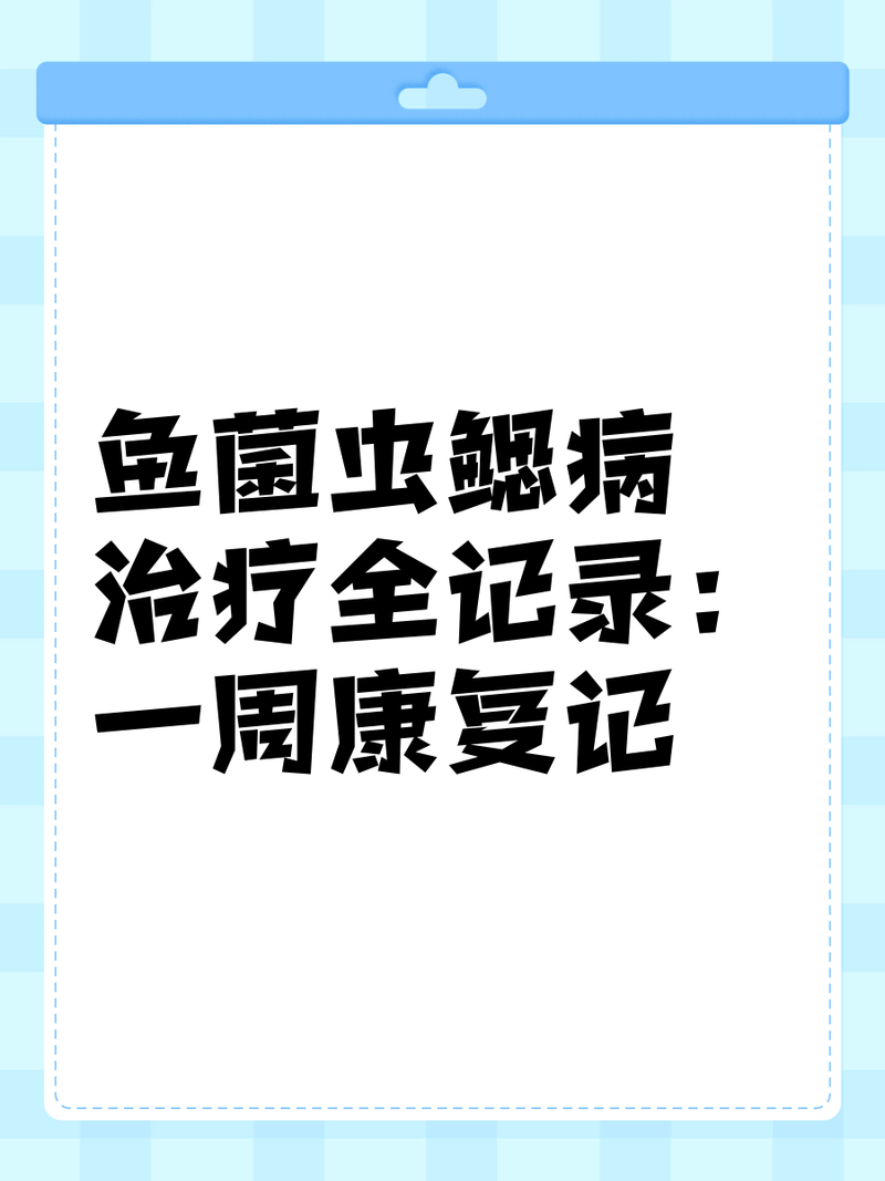 龍魚真菌感染多久能治愈？
