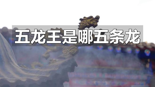 五帝龍王在民間有哪些傳說？