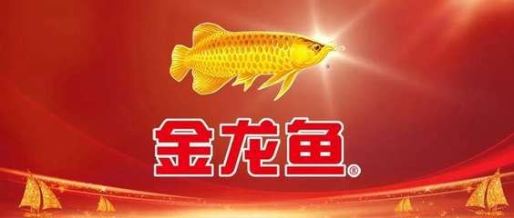 金龍魚英文商標：金龍魚的英文商標是\"