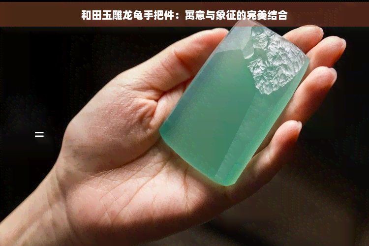 龍手把件寓意