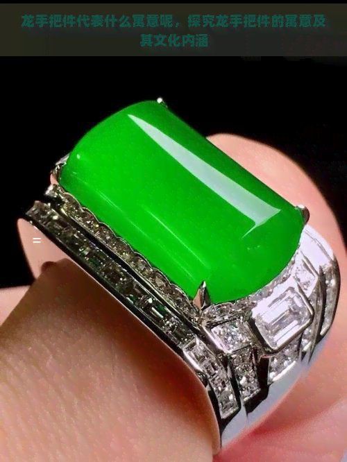 龍手把件寓意