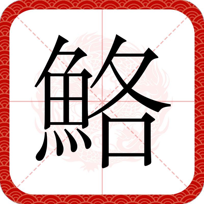 鮥魚的簡介 龍魚百科 第4張 鮥魚的簡介 鮥魚的簡介 龍魚百科 第4張