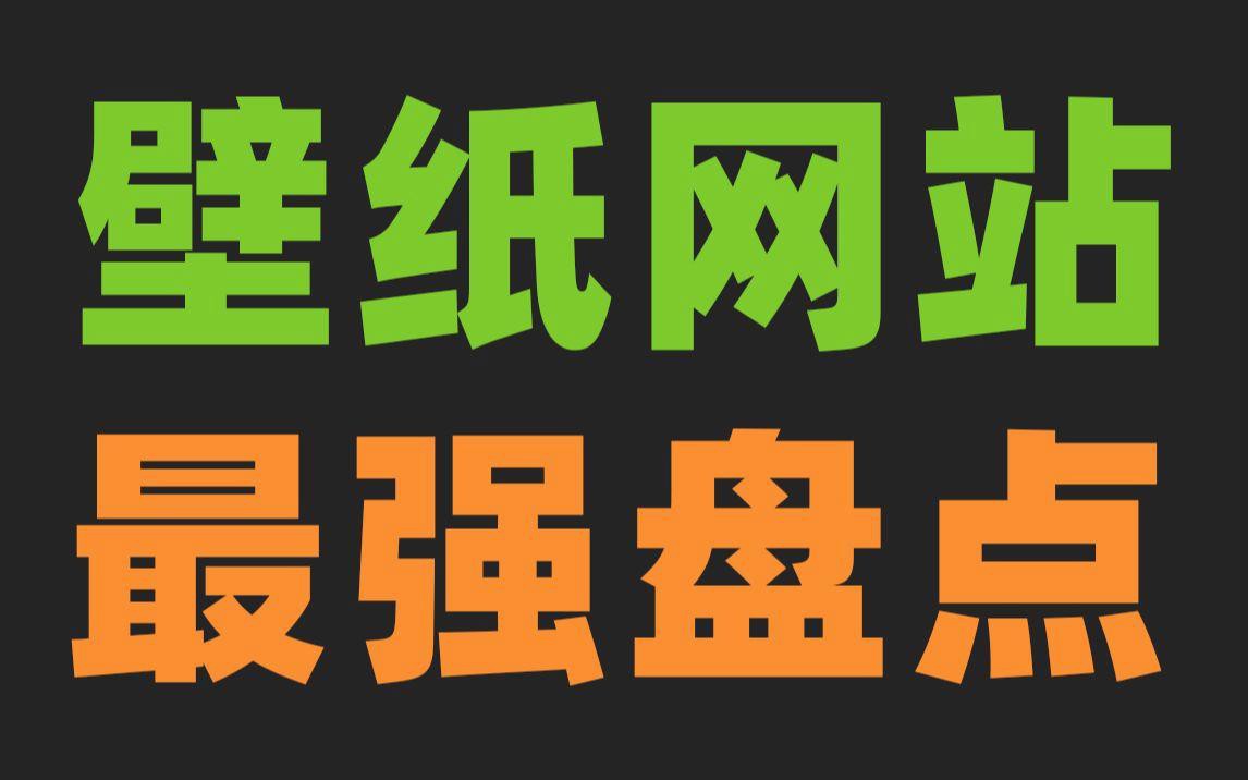 如何判斷一個壁紙資源是否可信？