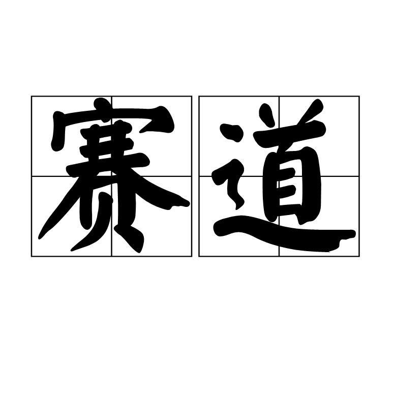賽道等級劃分標準
