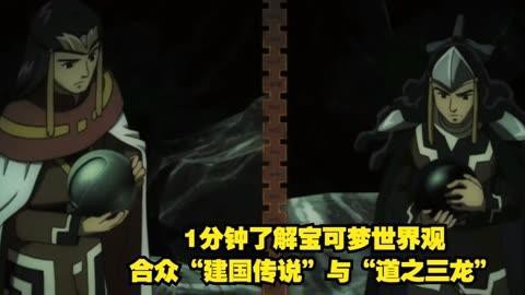 道之三龍的設計靈感來源