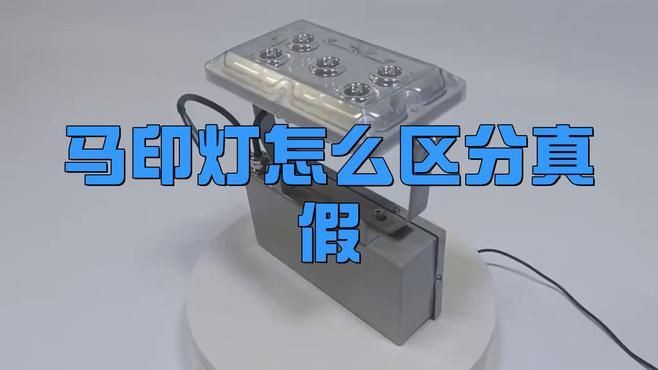 馬印燈怎么區分真假