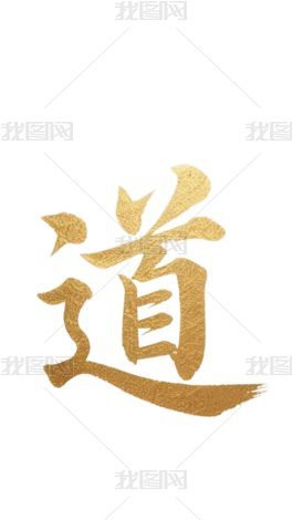 能否推薦一些其他風格的道字壁紙？