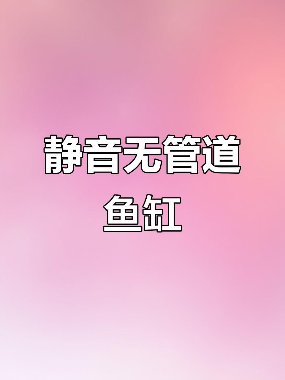 無管件魚缸最建議買嗎，無管件魚缸是否最建議購買