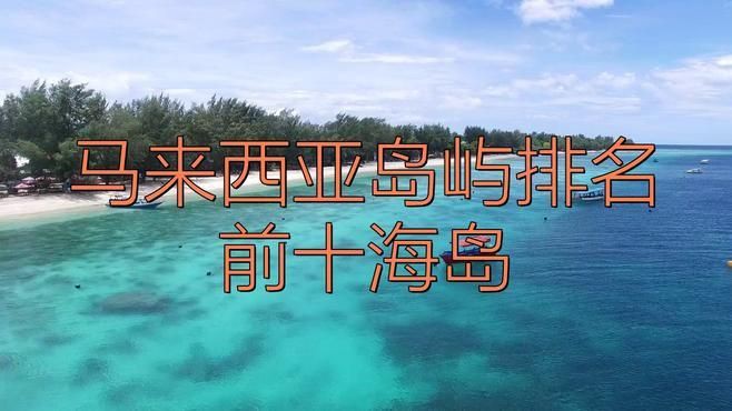 馬來西亞海島有哪些，馬來西亞最美五大海島
