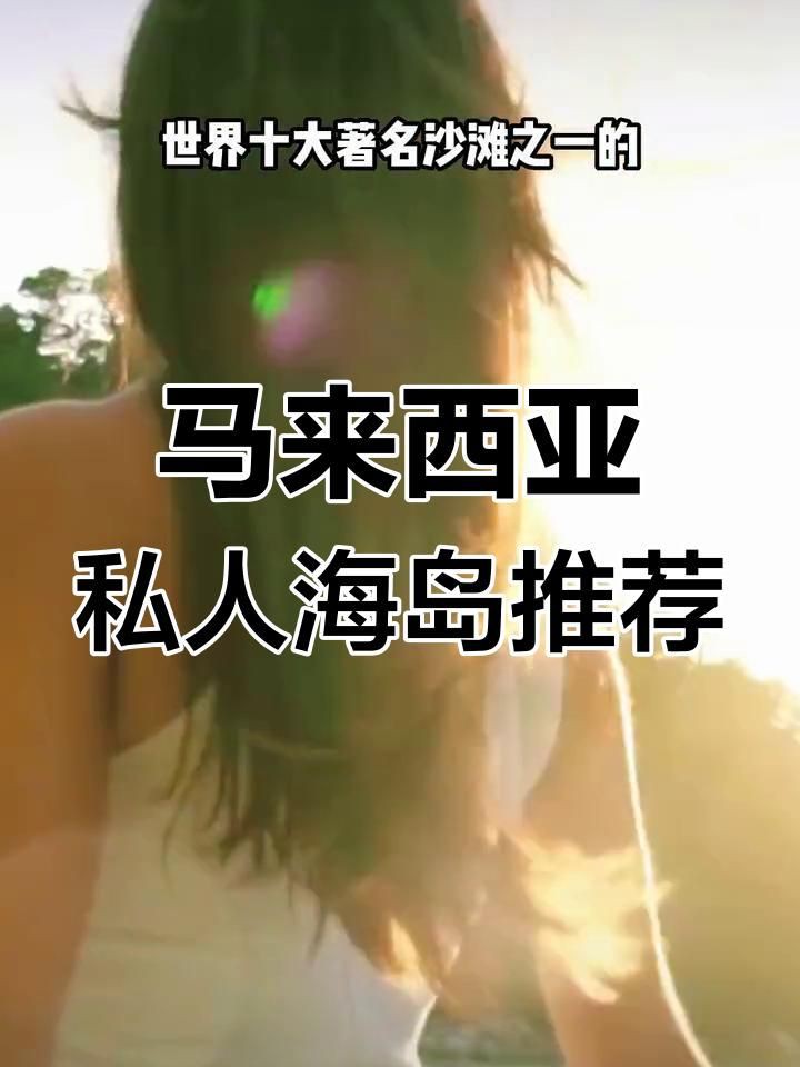 馬來西亞海島有哪些，馬來西亞最美五大海島