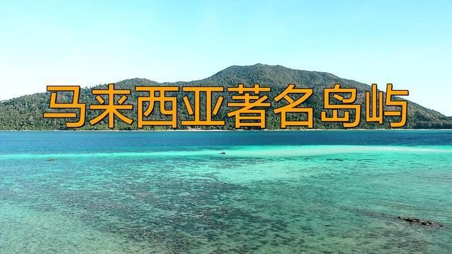 馬來西亞海島有哪些，馬來西亞最美五大海島