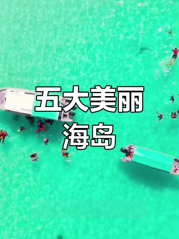 馬來西亞海島有哪些，馬來西亞最美五大海島