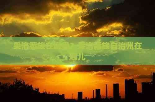 果洛藏族自治州水族店，果洛藏族自治州人民政府，果洛藏族在哪里