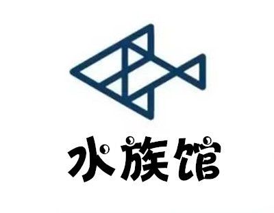 水族館加盟條件及費(fèi)用標(biāo)準(zhǔn)表格圖片（水族館加盟條件及費(fèi)用標(biāo)準(zhǔn)） 水族館加盟條件及費(fèi)用標(biāo)準(zhǔn)表格圖片（水族館加盟條件及費(fèi)用標(biāo)準(zhǔn)） 水族館百科（水族館加盟） 第2張