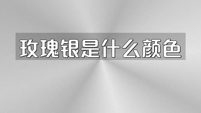 玫瑰銀是什么顏色，玫瑰銀是什么顏色評車圈