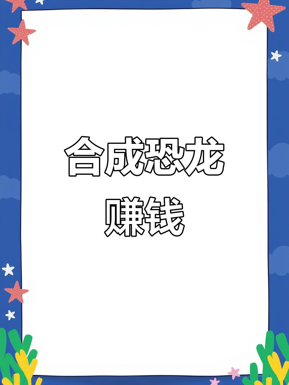 合成恐龍賺錢游戲有哪些提現(xiàn)方式？，《恐龍多多》的提現(xiàn)規(guī)則是什么？ 合成恐龍賺錢游戲有哪些提現(xiàn)方式？，《恐龍多多》的提現(xiàn)規(guī)則是什么？ 龍魚論壇 第2張