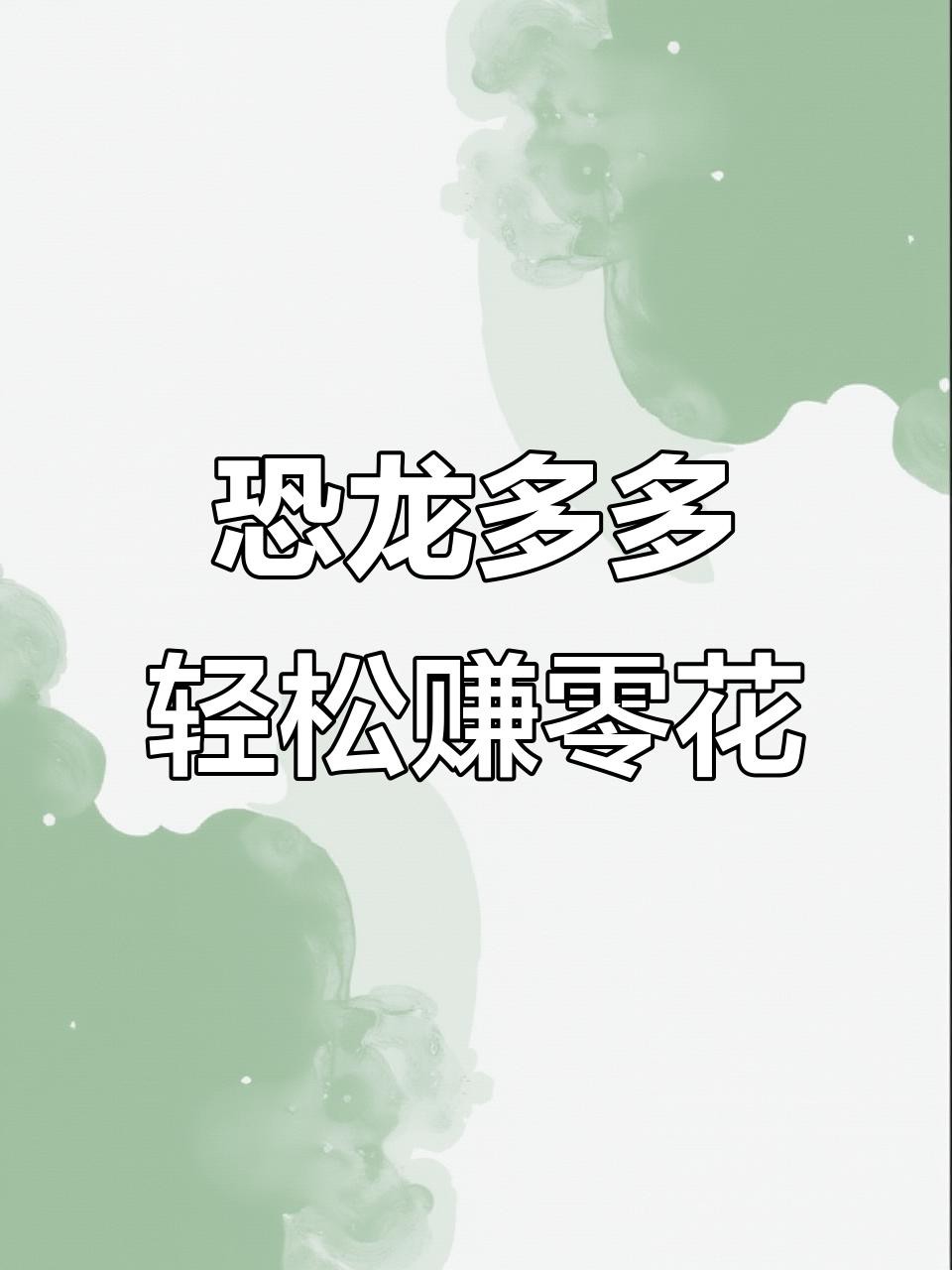 合成恐龍賺錢游戲有哪些提現(xiàn)方式？，《恐龍多多》的提現(xiàn)規(guī)則是什么？ 合成恐龍賺錢游戲有哪些提現(xiàn)方式？，《恐龍多多》的提現(xiàn)規(guī)則是什么？ 龍魚論壇 第4張
