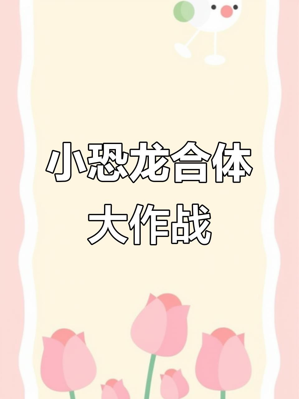 合成恐龍賺錢游戲有哪些提現(xiàn)方式？，《恐龍多多》的提現(xiàn)規(guī)則是什么？ 合成恐龍賺錢游戲有哪些提現(xiàn)方式？，《恐龍多多》的提現(xiàn)規(guī)則是什么？ 龍魚論壇 第1張