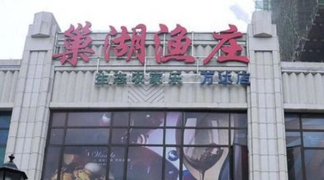 巢湖龍魚(yú)店，“巢湖龍魚(yú)店”依托當(dāng)?shù)鬲?dú)特的古生物文化背景與豐富的水產(chǎn)資源而興起