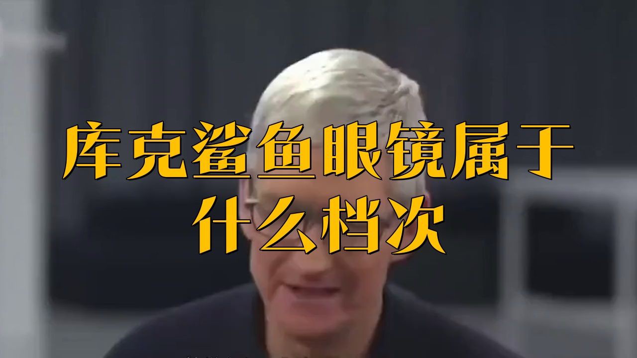 庫克鯊魚眼鏡屬于什么檔次【庫克鯊魚屬于什么檔次】