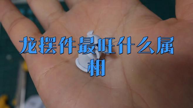 哪些生肖適合擺放龍擺件？，哪些生肖適合擺放龍擺件最旺什么屬相visaville