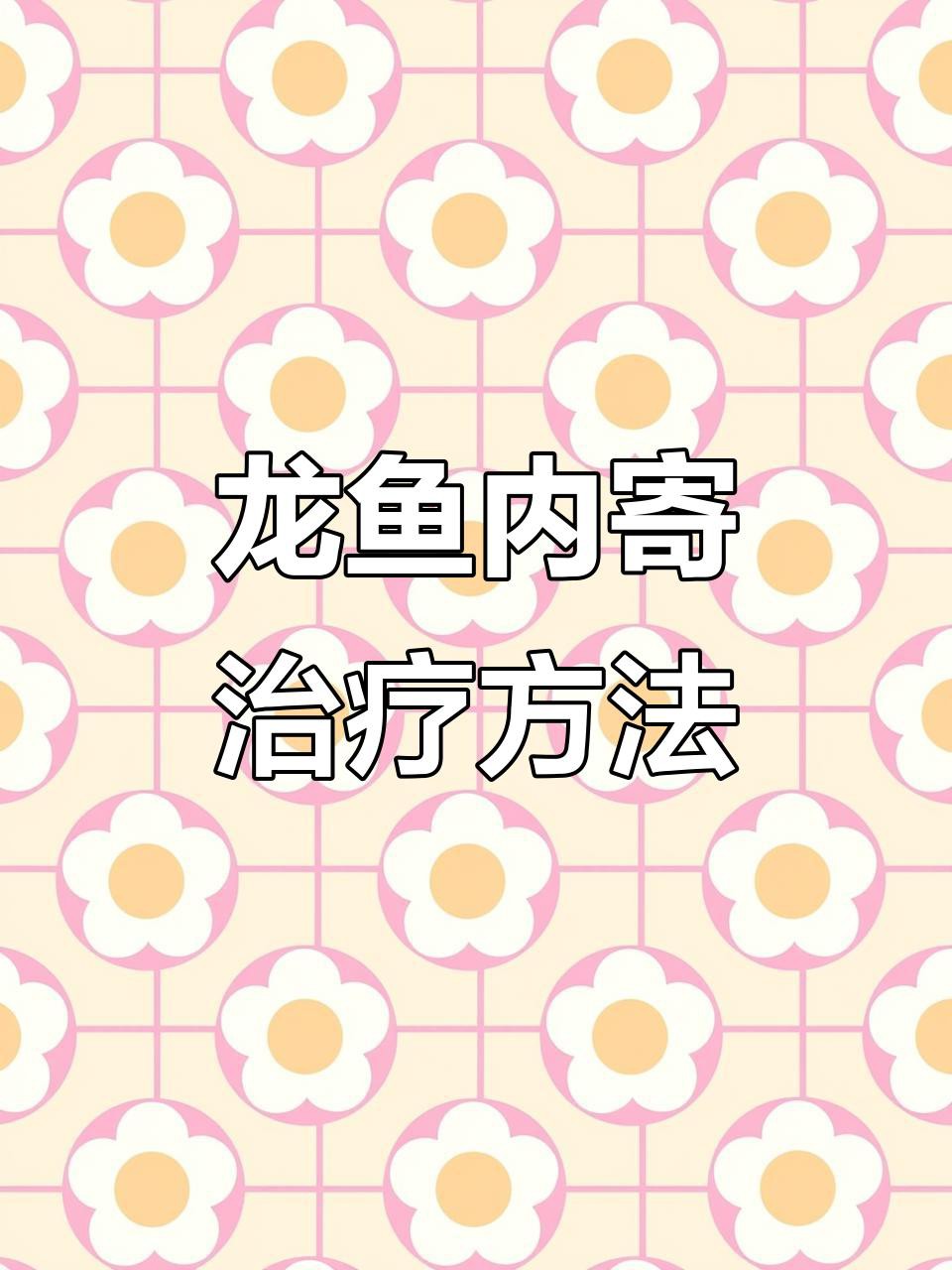 哪些藥物可以有效治療龍魚寄生蟲？，龍魚外寄生蟲治療方法牧場之星魚身上有蟲用什么藥最好