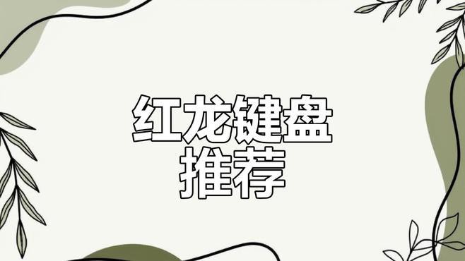 國際紅龍鍵盤有哪些顏色選擇，紅龍ks82三模機械鍵盤開箱顏值與性能并存