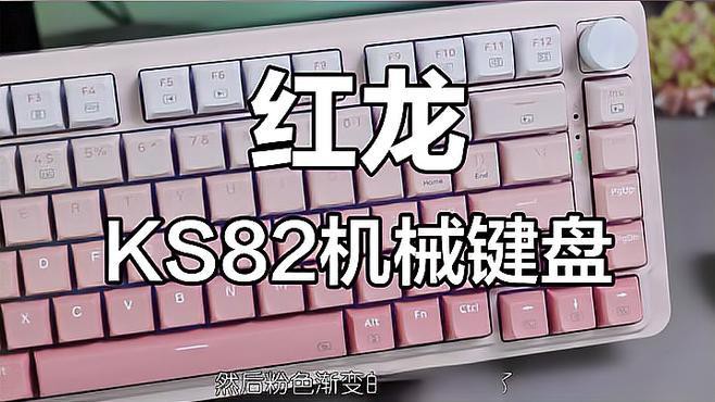 國際紅龍鍵盤有哪些顏色選擇，紅龍ks82三模機械鍵盤開箱顏值與性能并存