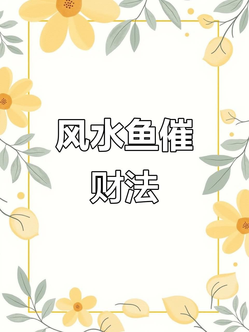 有哪些魚適合招財旺運？，八大觀賞魚的寓意,選哪種最適合你