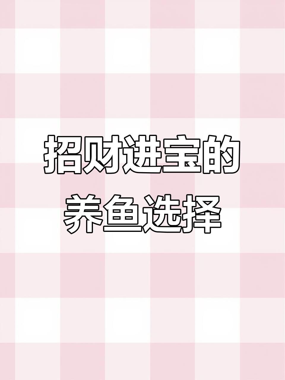 有哪些魚適合招財旺運？，八大觀賞魚的寓意,選哪種最適合你
