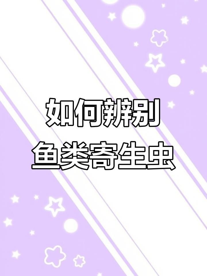 哪些癥狀表明魚有寄生蟲？，魚塘寄生蟲感染癥狀與治療方法全民小視頻識別技巧