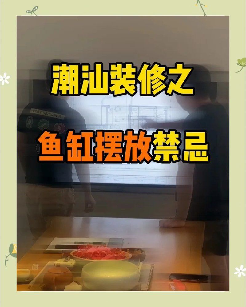龍魚缸最忌三個地方